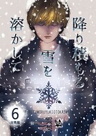 降り積もる雪を溶かして 分冊版6