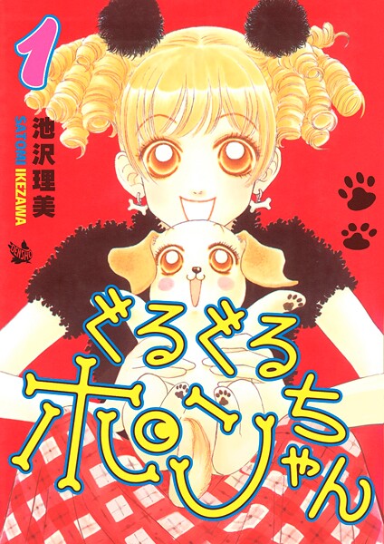 ぐるぐるポンちゃん 1巻