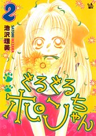 ぐるぐるポンちゃん 2巻
