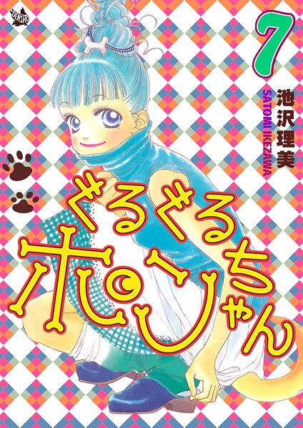 ぐるぐるポンちゃん 7巻