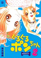 ぐるぐるポンちゃん おかわりッ 2巻