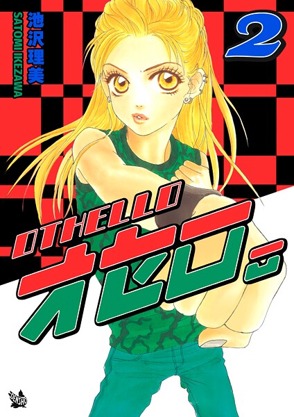 オセロ。 2巻