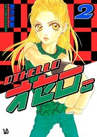 オセロ。 2巻
