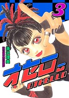 オセロ。 3巻