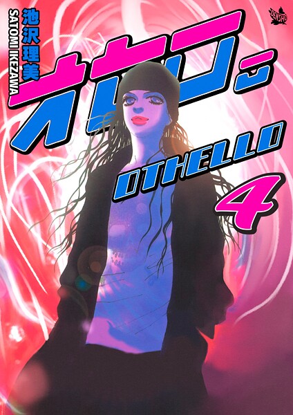 オセロ。 4巻