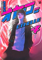 オセロ。 4巻