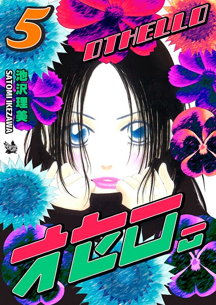 オセロ。 5巻