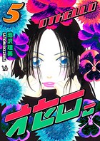 オセロ。 5巻