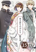 豊太郎ものがたり 分冊版15