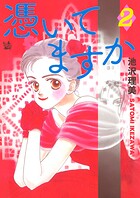 憑いてますか 2巻
