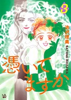 憑いてますか 3巻