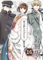 豊太郎ものがたり 分冊版16