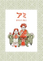 アミ 1