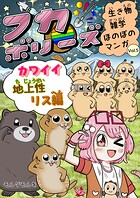 フカボリーズ 生き物雑学 ほのぼのマンガ 5