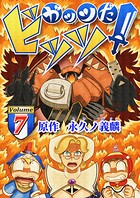 ガッツだ！ビッツ 7