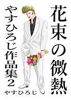 花束の微熱 1