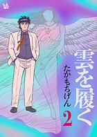 雲を履く 2