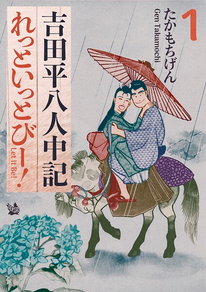 吉田平八人中記 Let it be！1巻 | DMMブックスデータベース