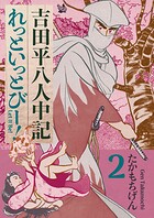 吉田平八人中記 Let it be！ 2