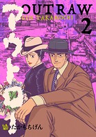 アウトロー 2巻
