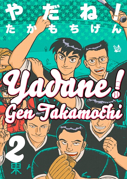 やだね！2巻 | DMMブックスデータベース