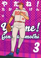 やだね！ 3