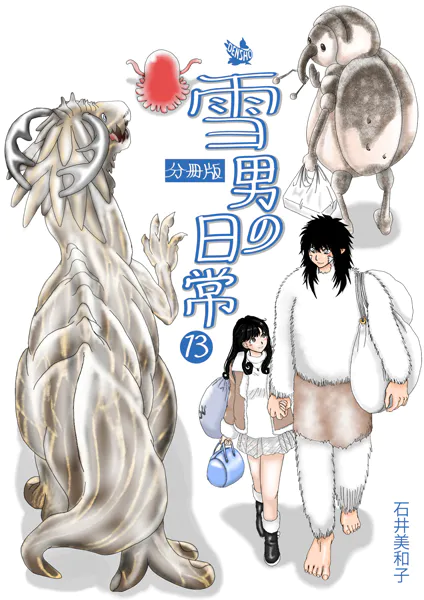 雪男の日常 分冊版13