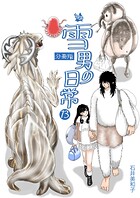 雪男の日常 分冊版13