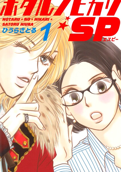 ホタルノヒカリSP 1巻