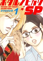 ホタルノヒカリSP 1巻