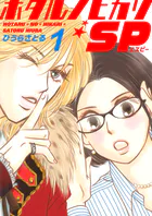 ホタルノヒカリSP