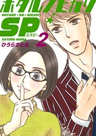 ホタルノヒカリSP 2巻