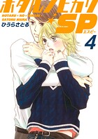 ホタルノヒカリSP 4巻