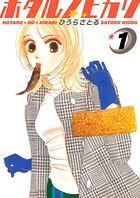ホタルノヒカリ 1巻