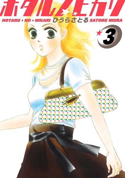 ホタルノヒカリ 3巻