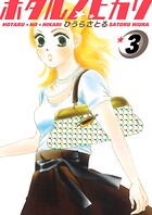 ホタルノヒカリ 3巻