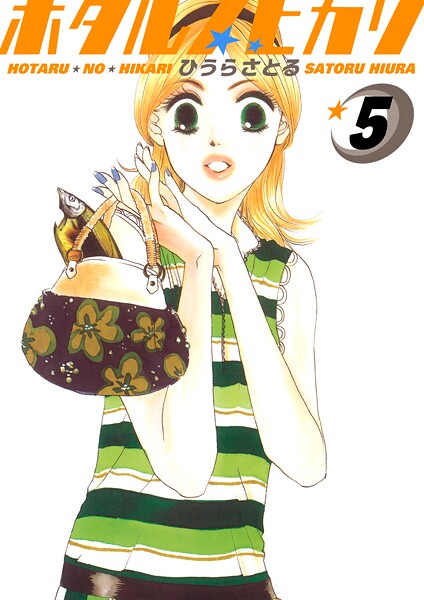 ホタルノヒカリ 5巻