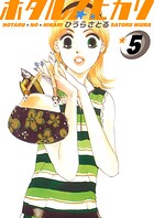 ホタルノヒカリ 5巻