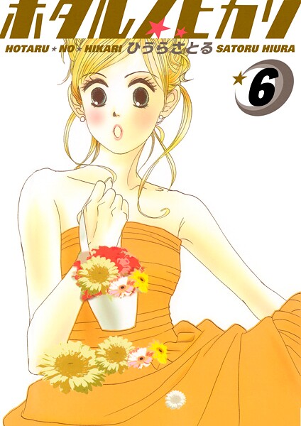ホタルノヒカリ 6巻
