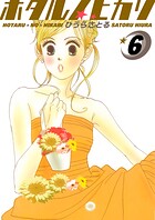 ホタルノヒカリ 6巻