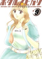 ホタルノヒカリ 9巻