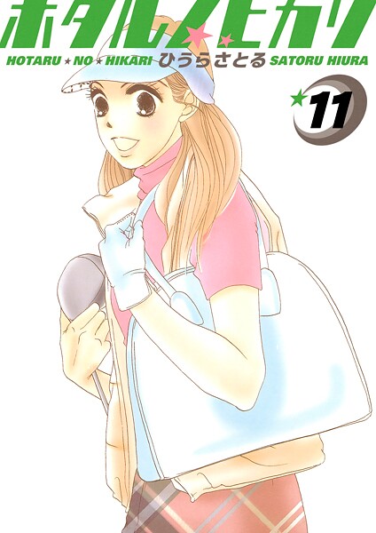 ホタルノヒカリ 11巻