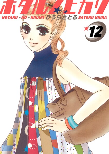 ホタルノヒカリ 12巻