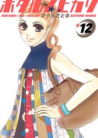 ホタルノヒカリ 12巻