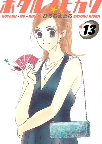 ホタルノヒカリ 13巻