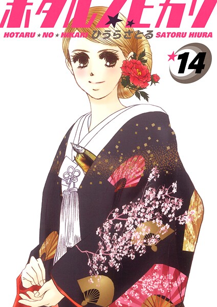 ホタルノヒカリ 14巻