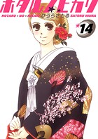 ホタルノヒカリ 14巻