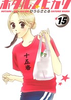 ホタルノヒカリ 15