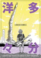 多分洋々 西倉新久短編集 1