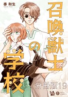 召喚獣士の学校 分冊版19